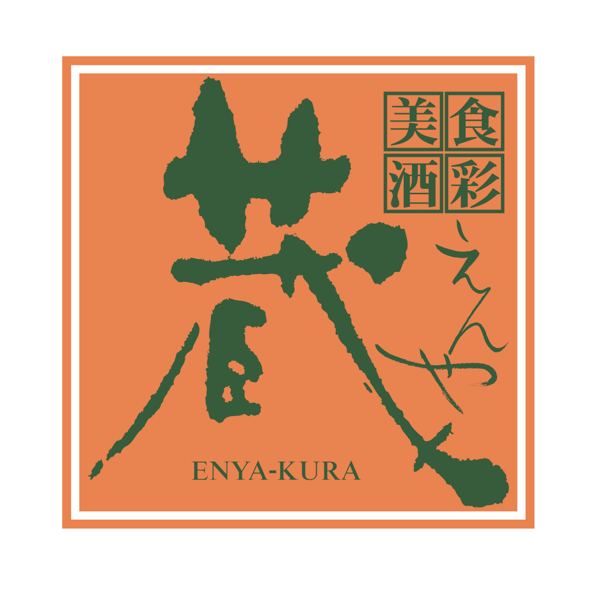 えんや蔵